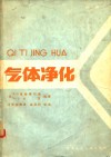 气体净化  第3版 封面