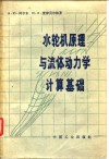 水轮机原理与流体动力学计算基础 封面