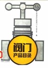 阀门产品目录 封面