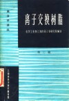 高分子译丛  离子交换树脂  第2辑 封面