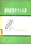 通风配管尺寸与计算 封面