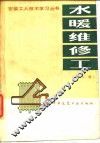 水暖维修工第2版 封面