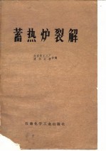 蓄热炉裂解 封面