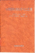 木材胶粘剂化学与工艺学 封面