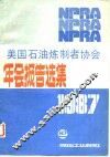 美国石油炼制者协会年会报告选集 1987 封面