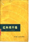 红外线干燥 封面