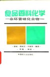 食品香料化学 杂环香味化合物 封面
