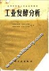 工业发酵分析 封面