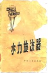 水力旋流器 封面