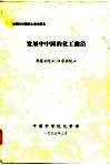 中国科学院院士咨询报告  发展中中国的化工前沿 封面