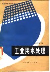 工业用水处理 封面