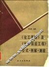 《化工原理》及《化学反应工程》公式·例解·测验 封面