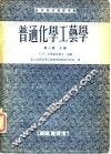 普通化学工艺学  第1卷 封面