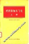 燃料的加压气化  上 封面