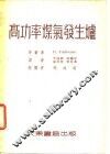 高功率煤气发生炉 封面