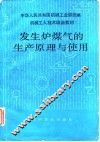 机械工人技术培训教材  发生炉煤气的生产原理与使用 封面