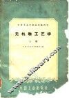 无机物工艺学  上 封面