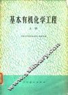 基本有机化学工程  上 封面