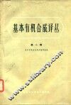 基本有机合成译丛  第1辑 封面