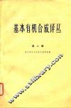 基本有机合成译丛  第2辑 封面