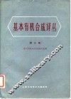 基本有机合成译丛  第3辑 封面