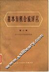基本有机合成译丛  第8辑 封面