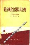 硅有机化合物及其应用 封面