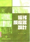 催化反应器设计 封面