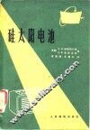 硅太阳电池 封面