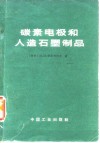 碳素电极和人造石墨制品 封面