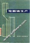 电解锡生产 封面