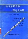 生化分析仪器理论及应用 封面