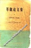 萃取论文集  上  核委-48 封面