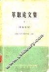 萃取论文集  下  核委-60 封面
