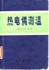 热电偶测温 电子书封面