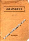 高温与低温测量法 封面