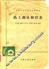 热工测量和仪表 封面