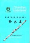 第八届全国化学工程论文报告会