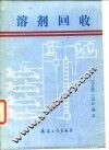 溶剂回收 封面