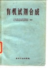 有机试剂合成 封面