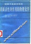 阴离子表面活性剂  表面活性剂作用的物理化学 封面