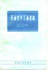 石油化学工业基础 封面