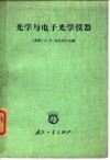 光学与电子光学仪器 封面