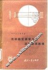光学检定调整仪器设计基本原理 封面