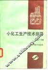 小化工生产技术指导 封面