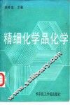 精细化学品化学 封面