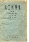 化工算图集  第1集  流体流动及储存 封面