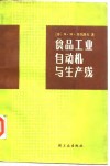 食品工业自动机与生产线 封面