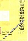 国外粮食干燥技术集锦 封面