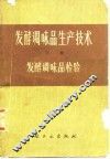 发酵调味品生产技术  下  发酵调味品检验 封面
